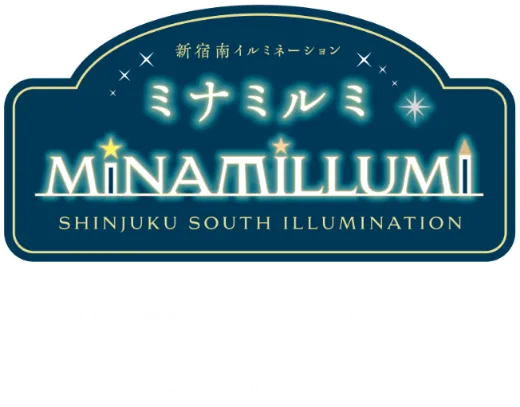 新宿南イルミネーション　ミナミルミ　光、彩る。心、踊る。